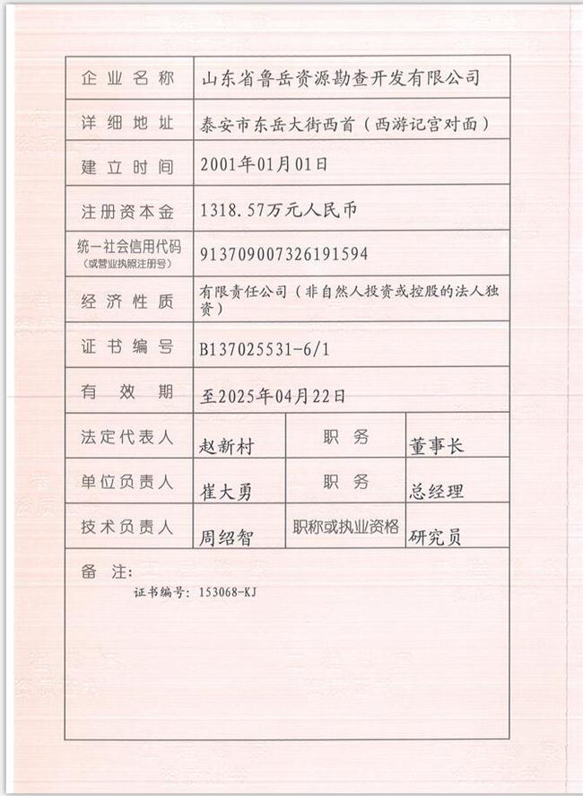 山東省魯岳資源勘查開發(fā)有限公司：擁有水文地質(zhì)勘察甲級、巖土工程（勘察）甲級、巖土工程（設(shè)計）乙級、勞務(wù)類（工程鉆探、鑿井）資質(zhì)證書，可以承擔工程勘察業(yè)務(wù)和工程鉆探、鑿井等工程勘察勞務(wù)業(yè)務(wù)。電話：138(圖1)