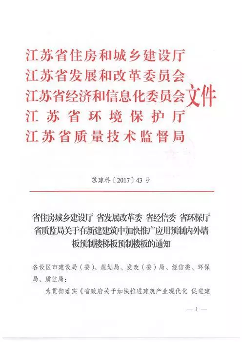 江蘇：新建建筑應用預制內外墻板預制樓梯板預制樓板相關要求！(圖1)
