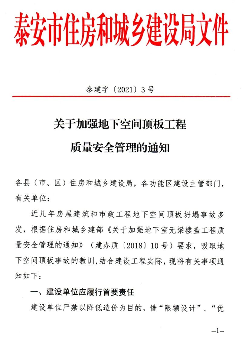 泰安：加強(qiáng)地下空間頂板工程質(zhì)量安全管理！(圖1)