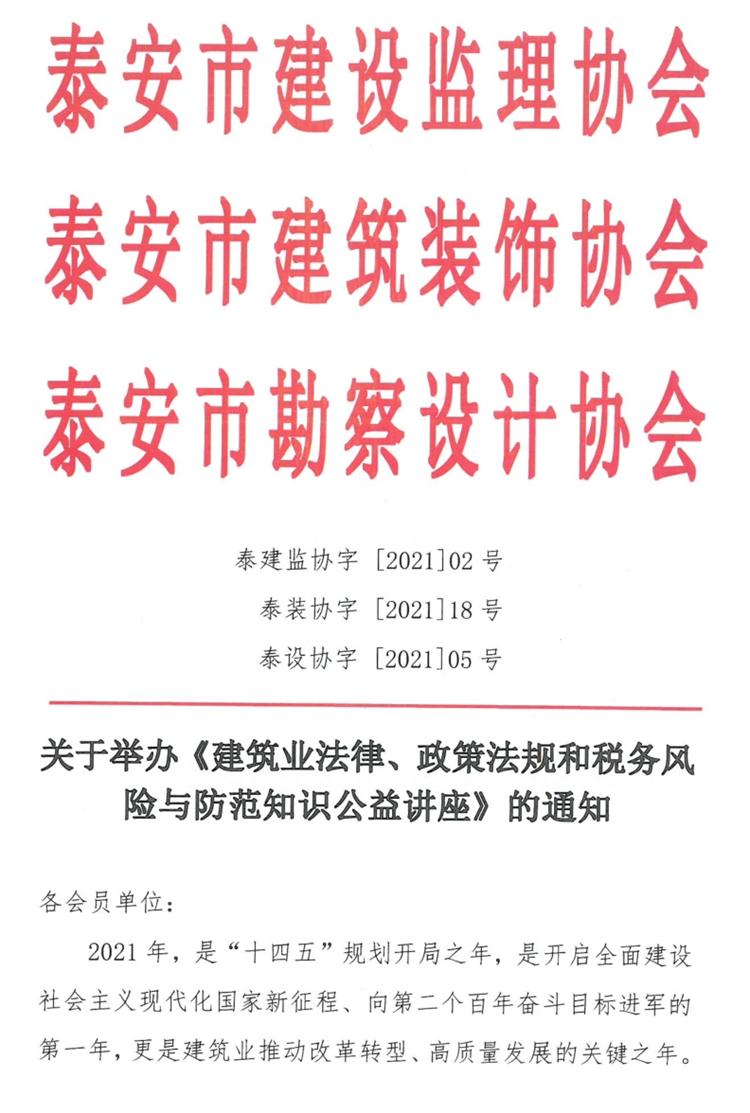 關于舉辦《建筑業(yè)法律、政策法規(guī)和稅務風險與防范知識公益講座》的通知》(圖1)