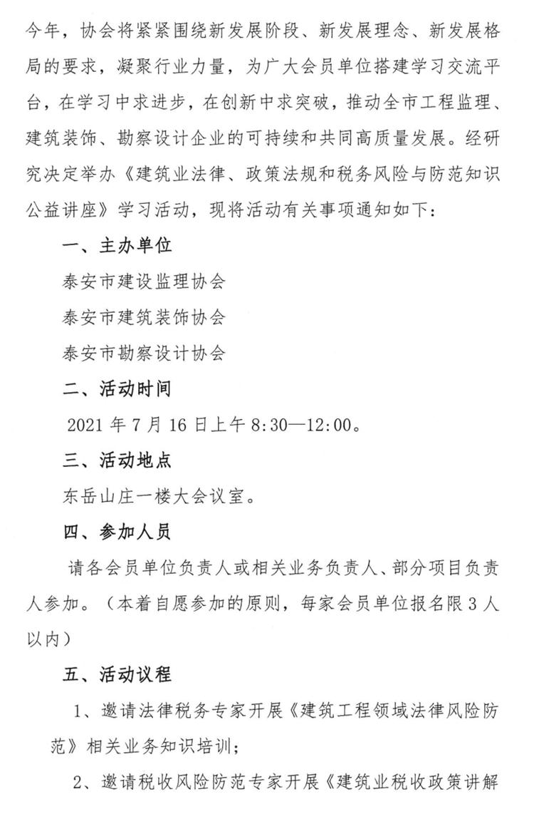 關于舉辦《建筑業(yè)法律、政策法規(guī)和稅務風險與防范知識公益講座》的通知》(圖2)
