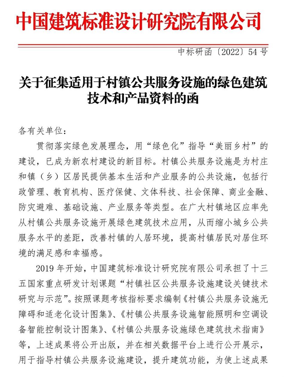 征集：適用于村鎮(zhèn)公共服務設施的綠色建筑技術和產品資料！(圖1)
