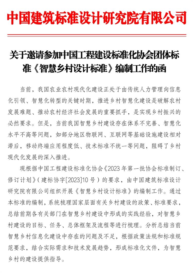 誠邀參編《智慧鄉(xiāng)村設(shè)計標(biāo)準(zhǔn)》！(圖1)