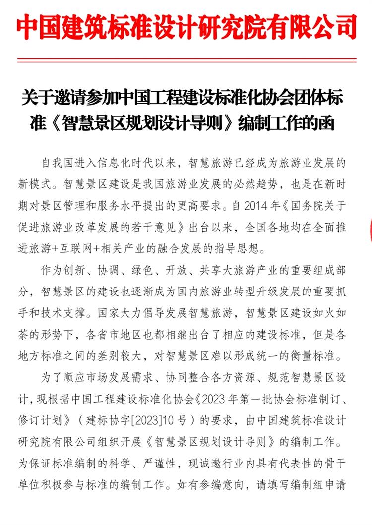 誠邀參編《智慧景區(qū)規(guī)劃設(shè)計(jì)導(dǎo)則》！(圖1)