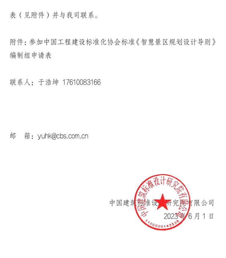 誠邀參編《智慧景區(qū)規(guī)劃設(shè)計(jì)導(dǎo)則》！(圖2)