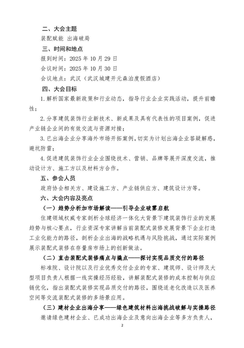 10月30日國內(nèi)盛會：展示裝配裝修新成就，分享出海案例！(圖2)