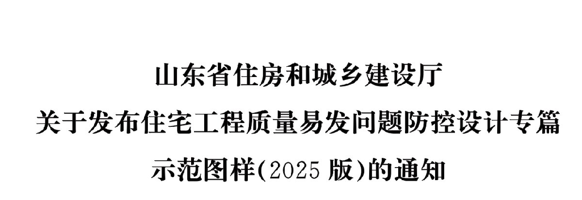 住宅分戶墻、樓面隔聲圖示（2025版）(圖1)